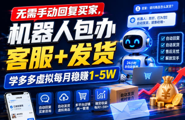 无需手动回复买家,机器人包办客服+发货,学多多虚拟每月稳賺1-5W【揭秘】-LanTi云网创
