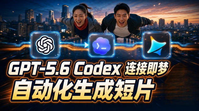 GPT-5.6×Codex&即梦联动实战｜Seedance2.0mini赋能｜AI剧情短片自动生成拼接导出全流程教学-LanTi云网创