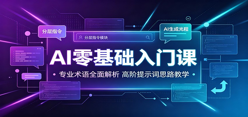 AI零基础入门课：专业术语全面解析，高阶提示词思路教学-LanTi云网创