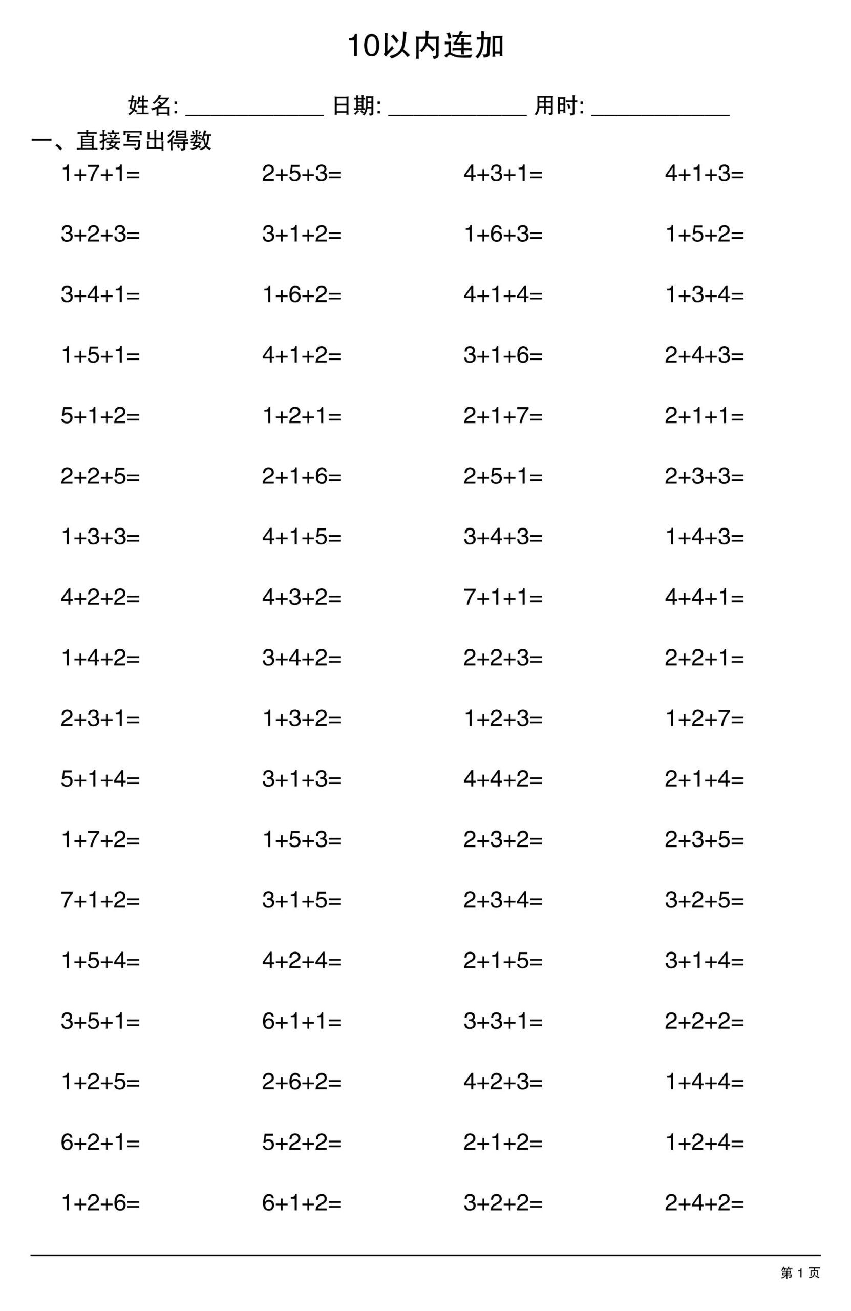 一上数学10以内连加-LanTi云网创