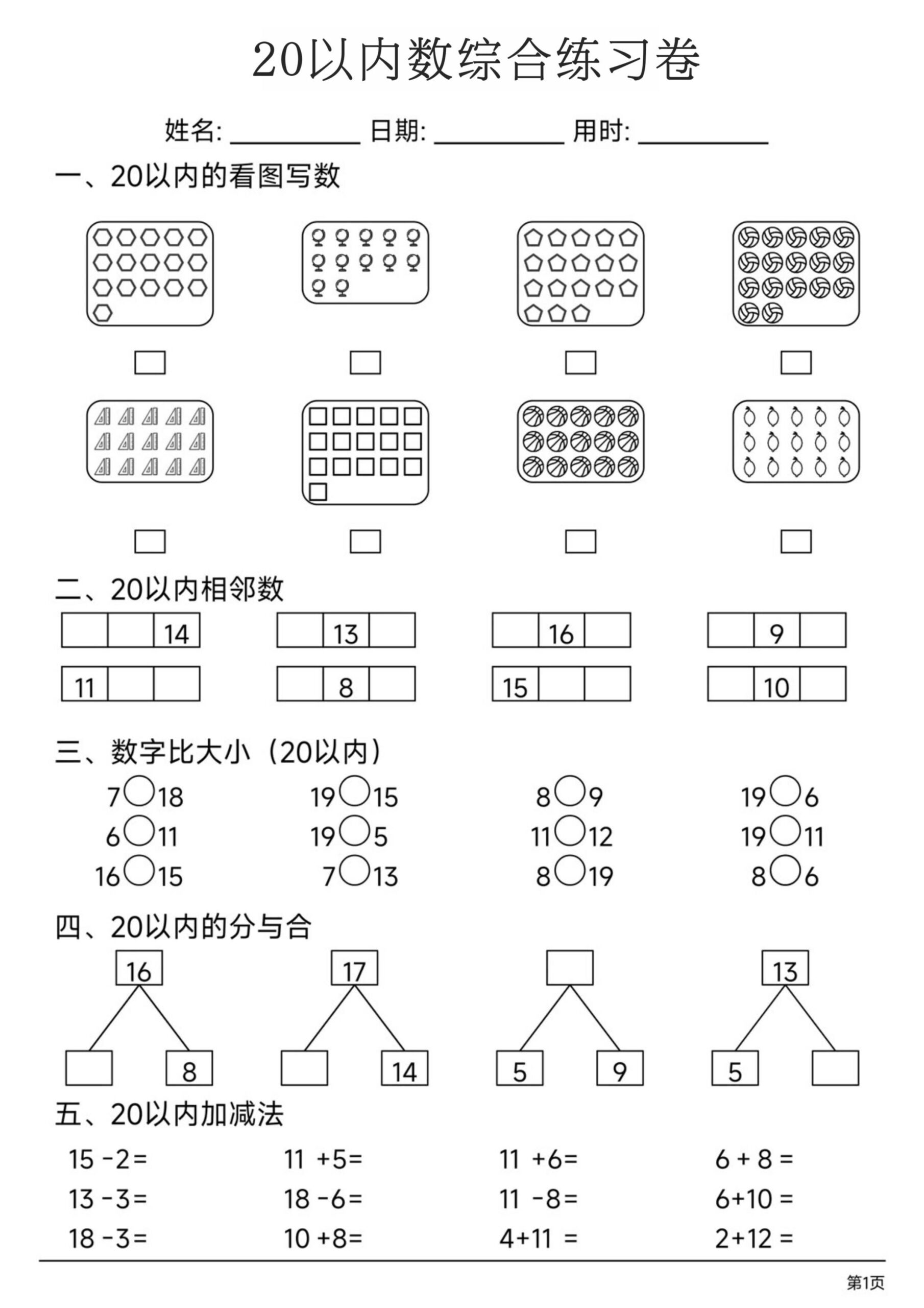 一上数学20以内数综合练习卷-LanTi云网创