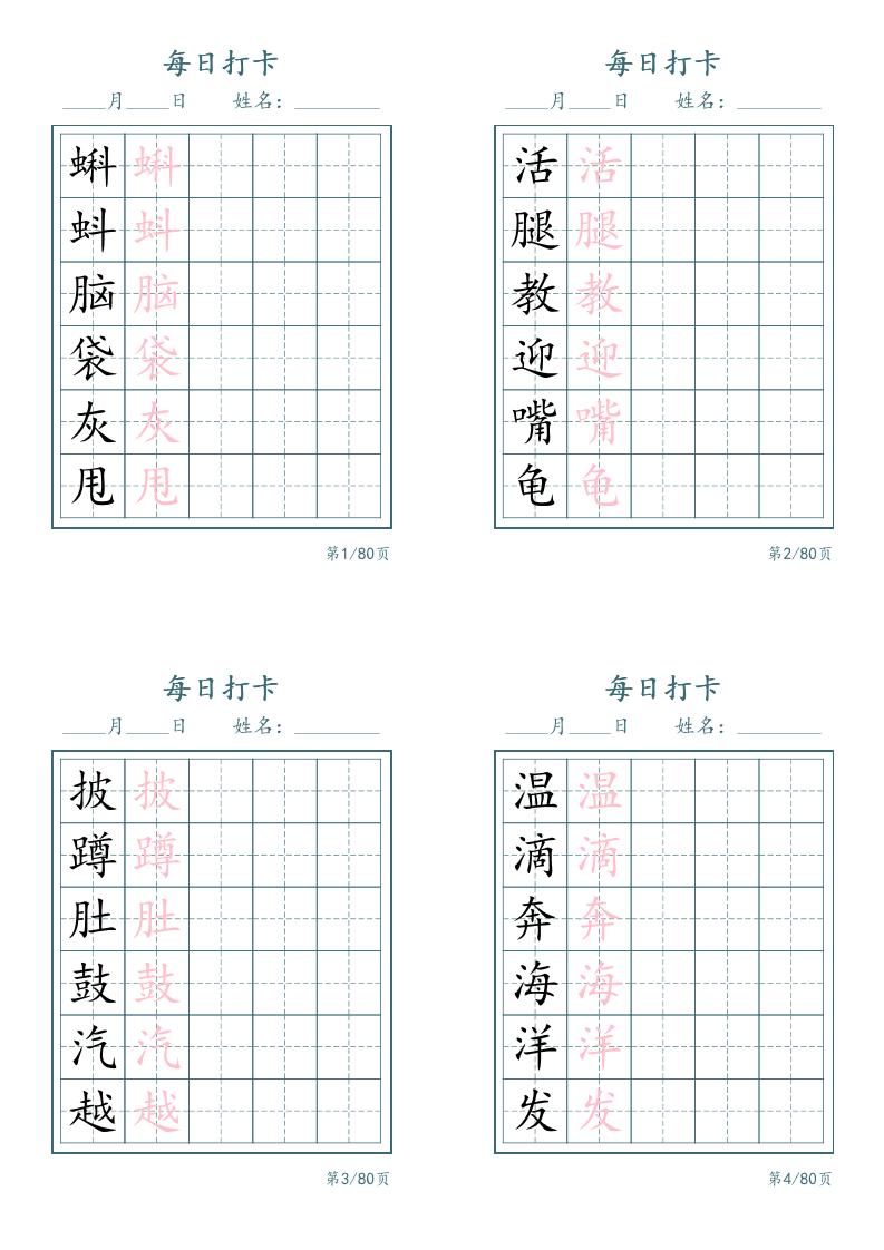 新二上语文识字表字帖每日打卡5字版20页-LanTi云网创
