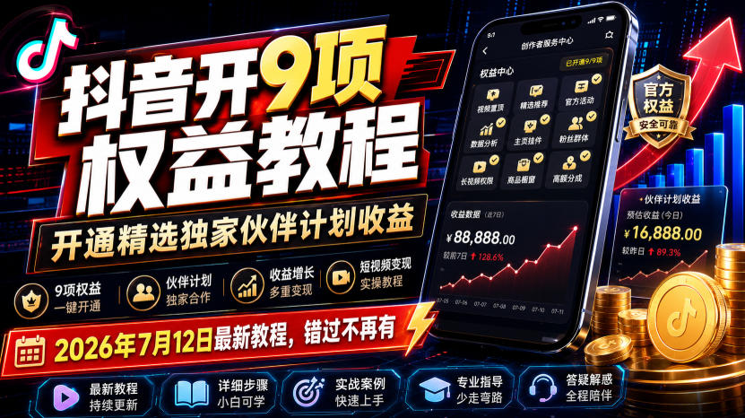 抖音开9项权益教程,开通精选独家伙伴计划收益,2026年7月12日最新教程,错过不再有-LanTi云网创