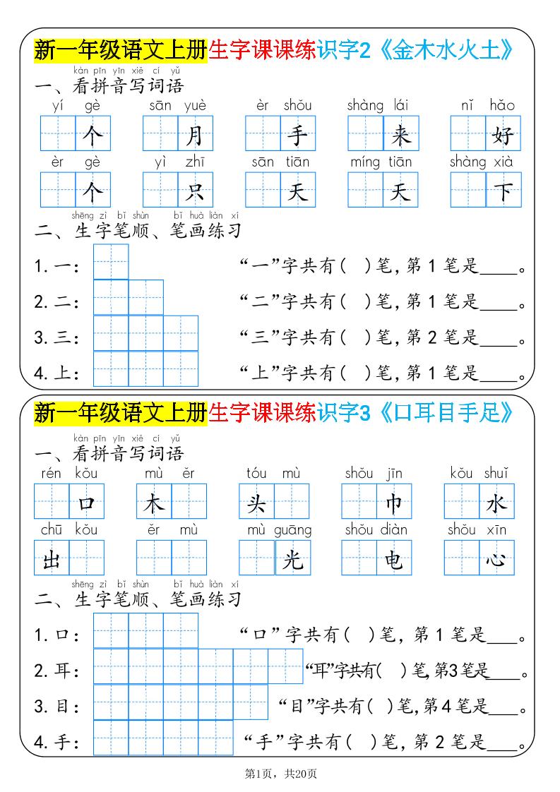 新一年级语文上册生字课课练识字-LanTi云网创