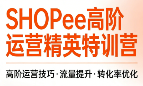 梦凡老师·Shopee虾皮高阶运营课程(更新)-LanTi云网创