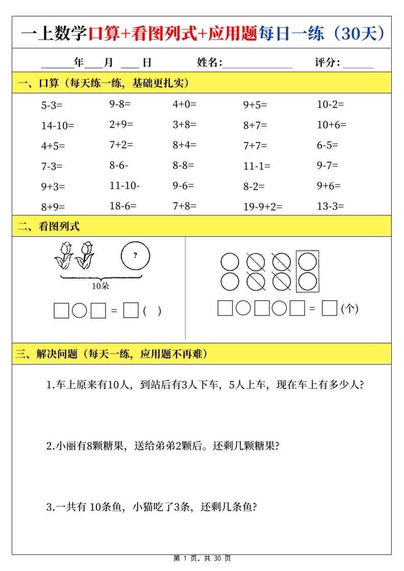 一上数学口算看图列式应用题每日一练30天-LanTi云网创