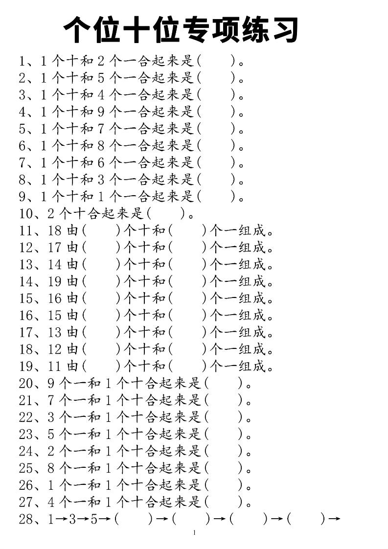 一上数学个位十位专项练习-LanTi云网创