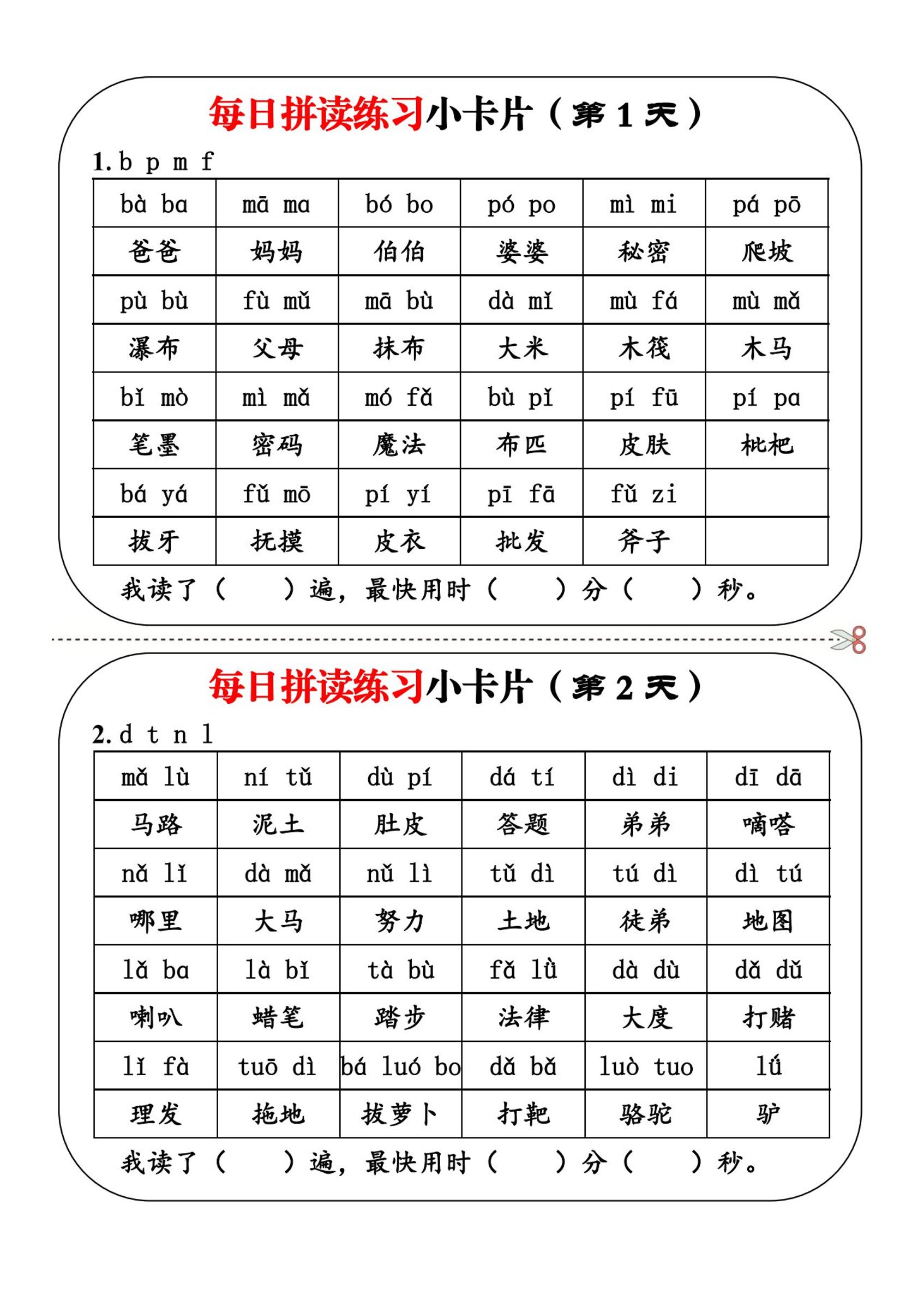 一上语文每日拼读练习小卡片第1天-LanTi云网创