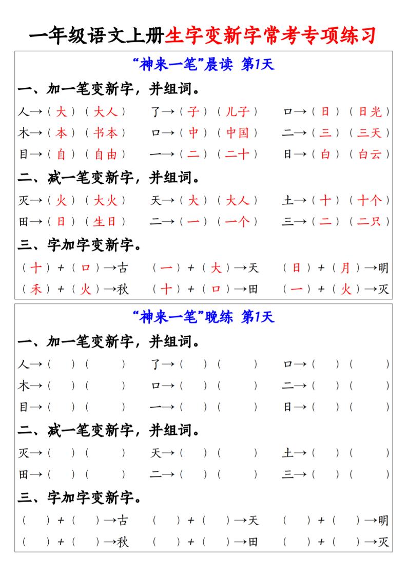 一年级语文上册生字变新字常考专项练习-LanTi云网创