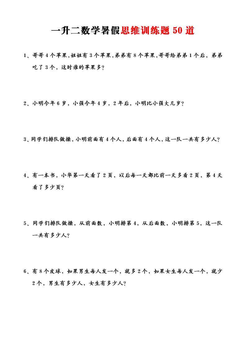 一升二数学暑假思维训练题50道-一上数学-LanTi云网创