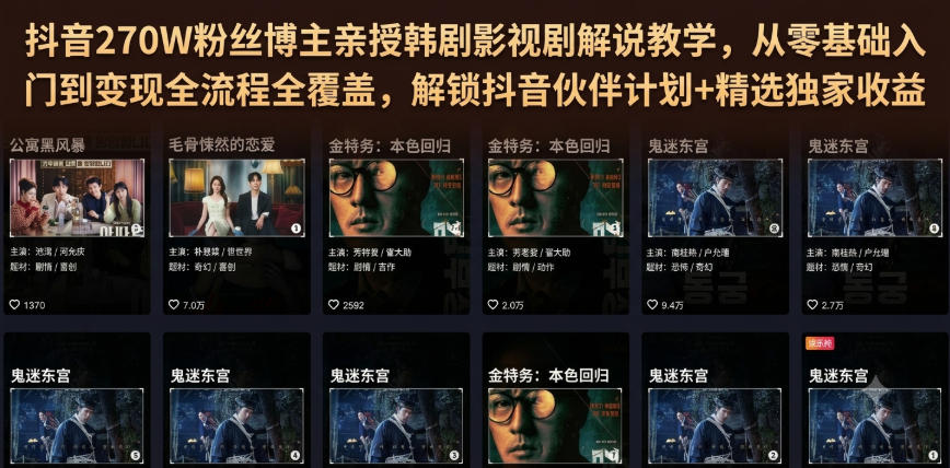 抖音270W粉丝博主亲授韩剧影视剧解说教学,从零基础入门到变现全流程全覆盖,解锁抖音伙伴计划+精选独家收益!-LanTi云网创