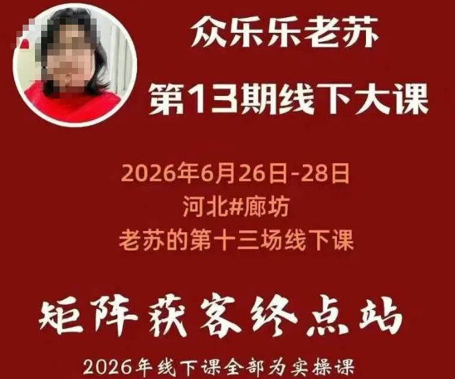 矩阵获客·众乐乐老苏·6月26-28号线下课，14小时录音+字幕+课件资料，完整保姆级矩阵实操手法与案例拆解，全程干货-LanTi云网创