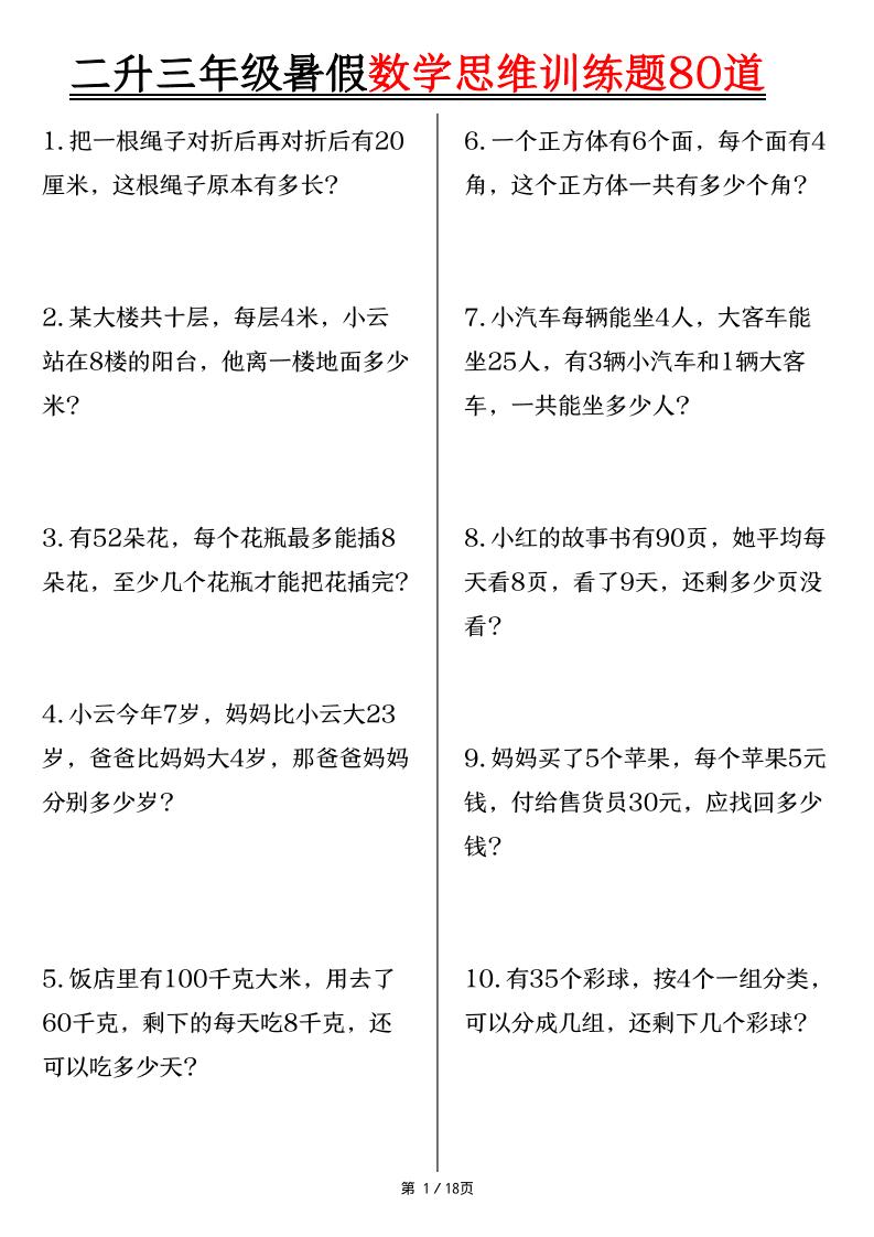 二升三年级暑假数学思维训练题80道（含答案18页）-三上数学-LanTi云网创