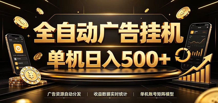 全自动广告挂机，每天24小时不停的去看广告获取收益，单机500＋-LanTi云网创