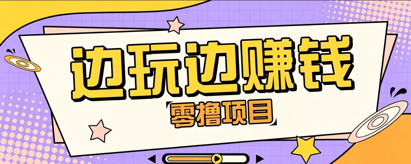 零成本零门槛边玩边赚钱的项目,多种操作思路,轻松月入10000+-LanTi云网创
