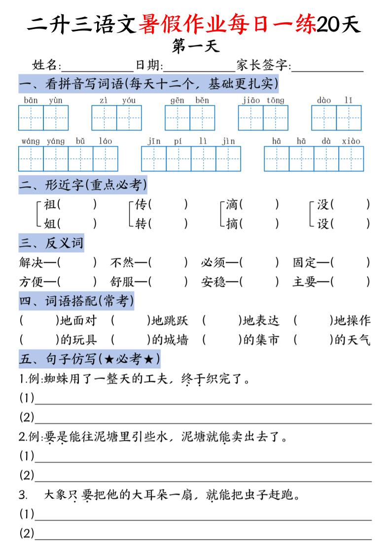 二升三语文《暑假作业》每日一练20天（含答案）-三上语文-LanTi云网创