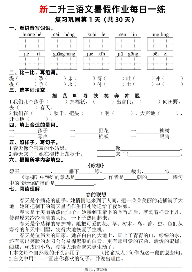 新二升三语文暑假作业每日一练30天（复习+预习）含答案42页-三上语文-LanTi云网创