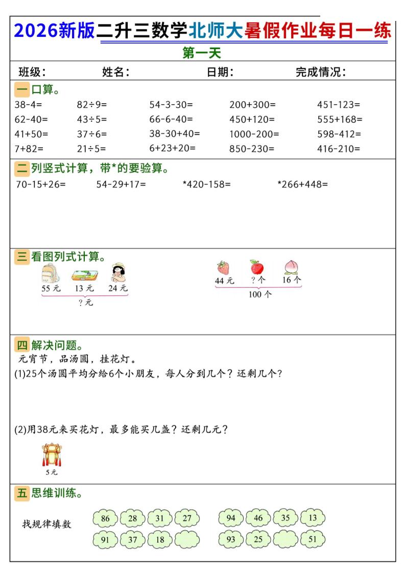 26新二升三数学北师大暑假作业每日一练60天-三上数学-LanTi云网创