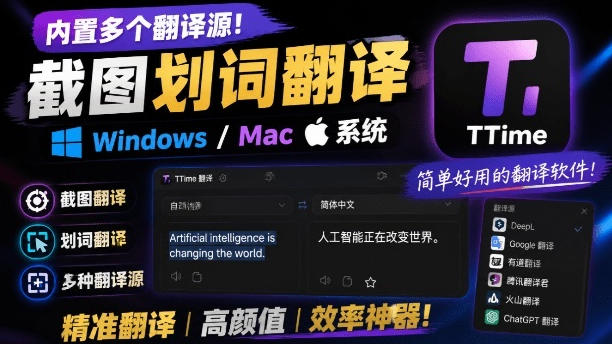 内置多个翻译源！Windows/Mac系统简洁高颜值的截图、划词翻译软件，TTime简单好用的翻译软件-LanTi云网创