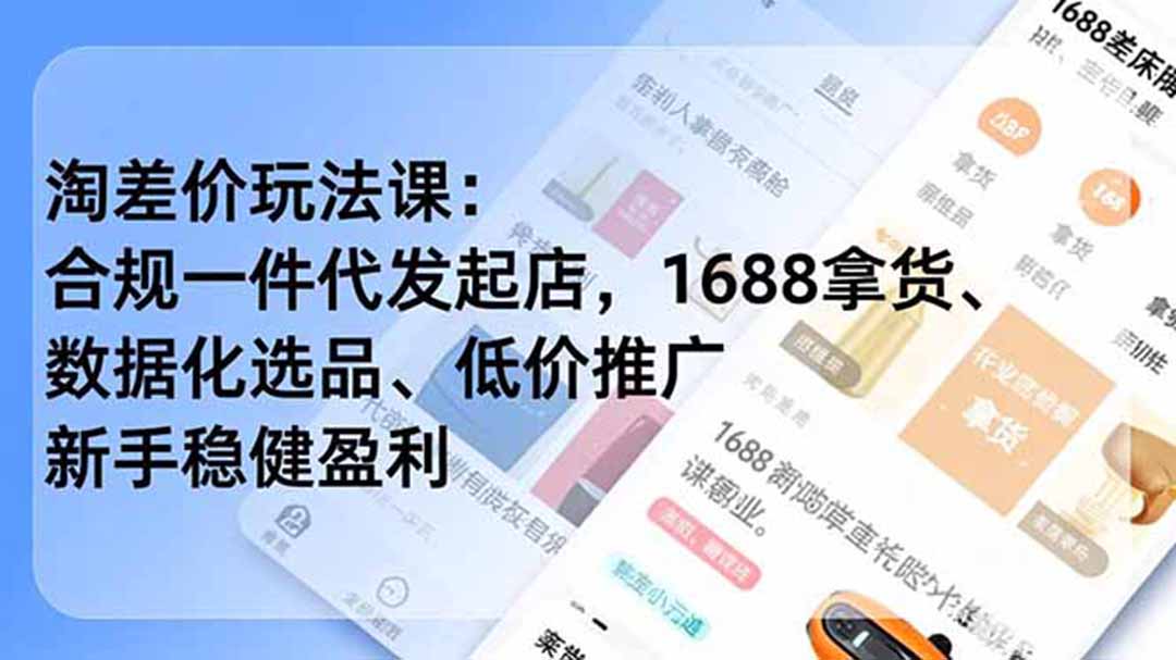 淘差价玩法课：合规一件代发起店，1688拿货、数据化选品、低价推广，新手稳健盈利(更新7月-LanTi云网创