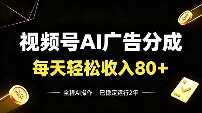 视频号Ai广告分成，每天轻松收入80+，已稳定运行2年！-LanTi云网创