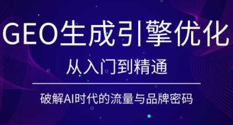 陆老师·GEO生成引擎优化实战课-LanTi云网创