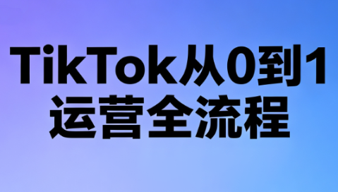 绿洲·TikTok从0到1运营全流程(更新7月)-LanTi云网创