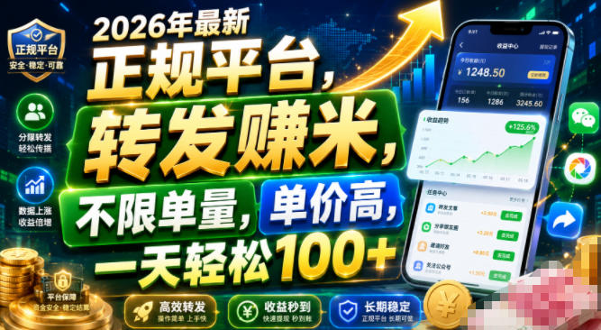 2026年最新正规平台，转发賺米，不限单量，单价高，一天轻松100+【揭秘】-LanTi云网创