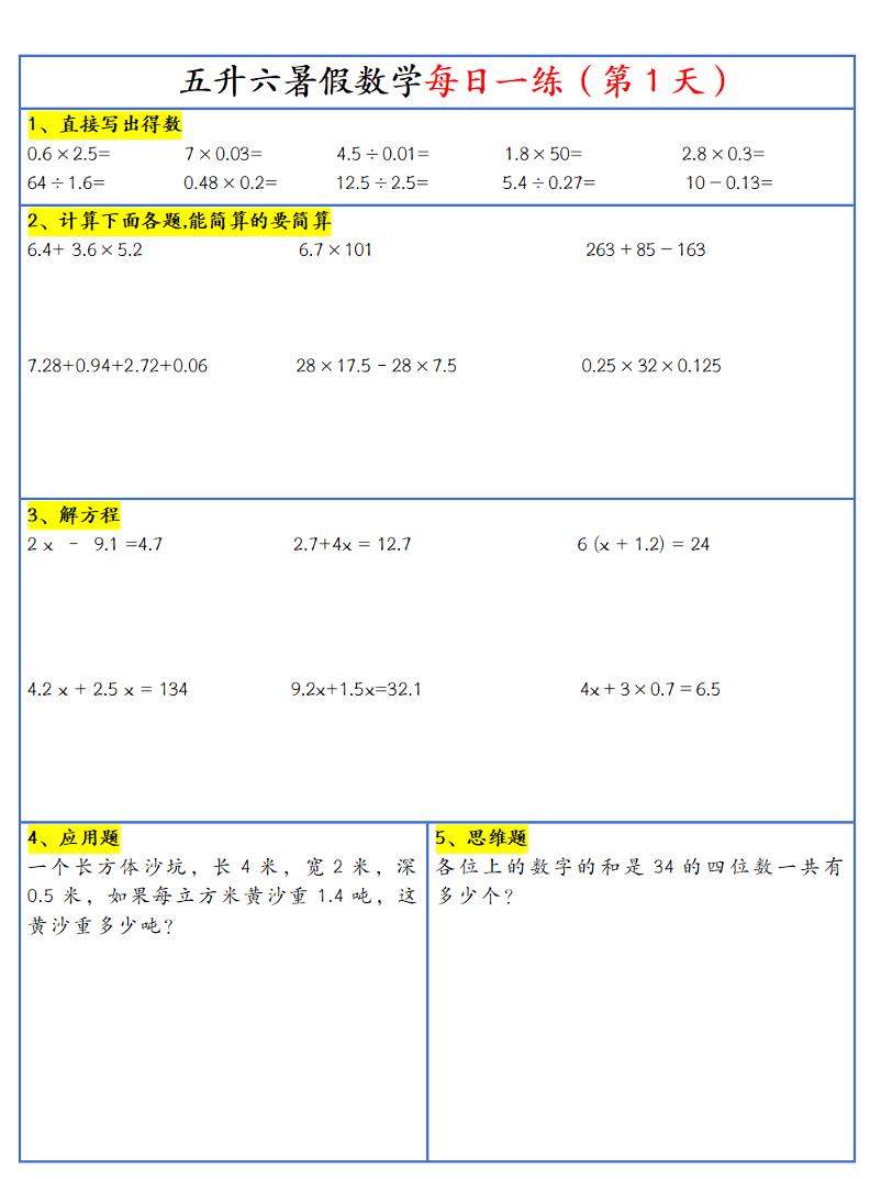 26新五升六暑假作业数学每日一练-30天-六上数学-LanTi云网创