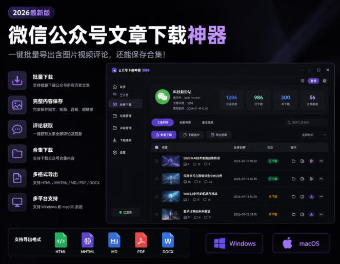 2026年最新版微信公众号文章下载神器，支持一键批量导出含图片视频评论，还能保存合集！-LanTi云网创