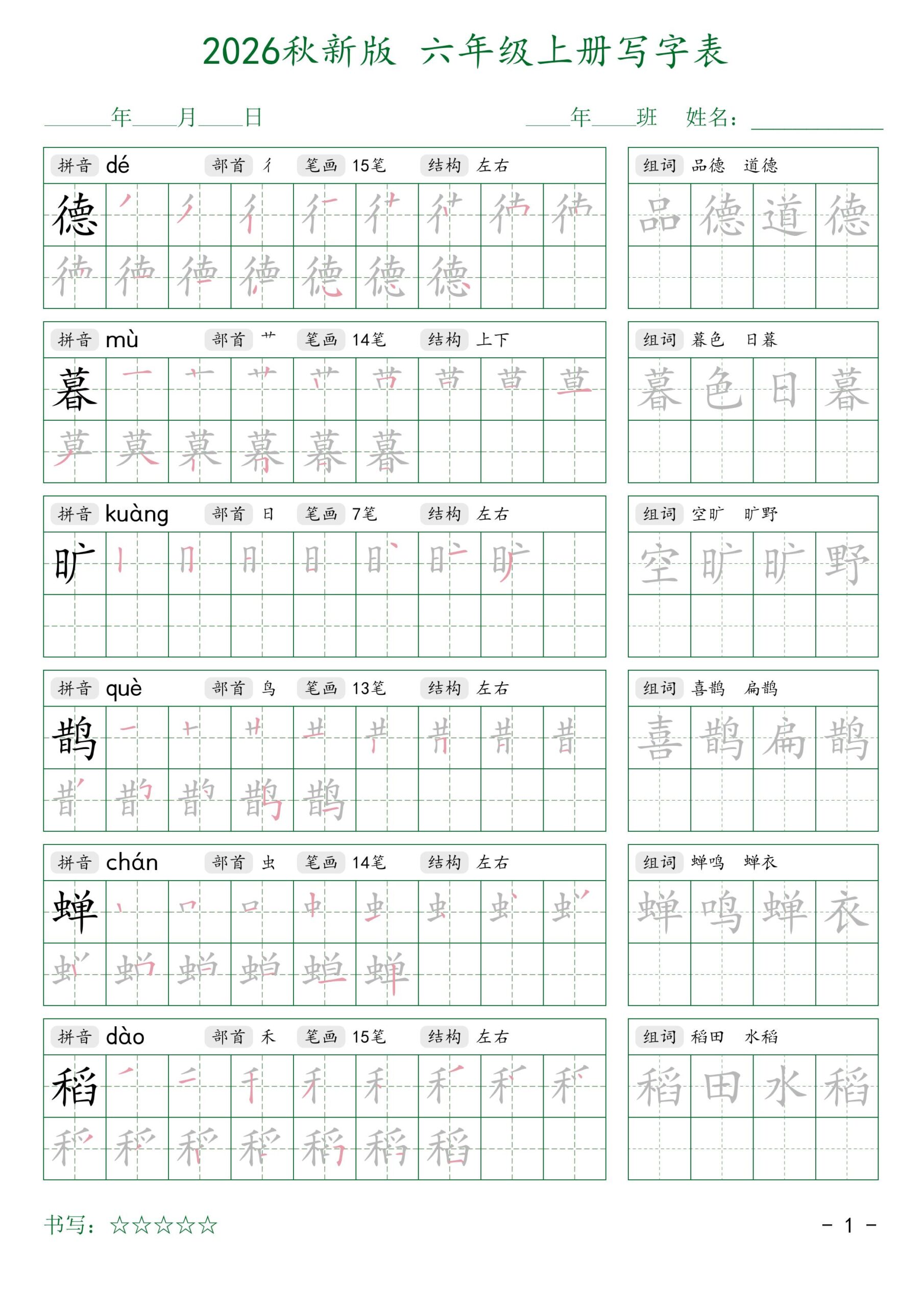 2026秋六上语文写字表字帖2-LanTi云网创