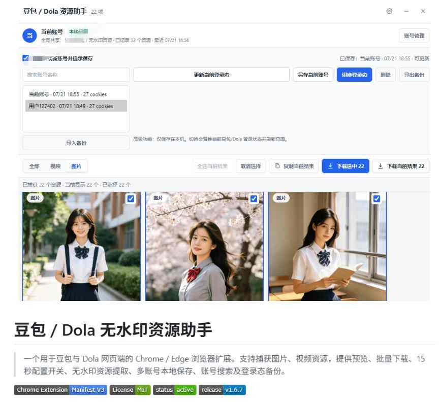 最新豆包无水印下载终于来了！支持豆包图片+视频，15秒视频配置本地账户管理及批量下载，浏览器插件
