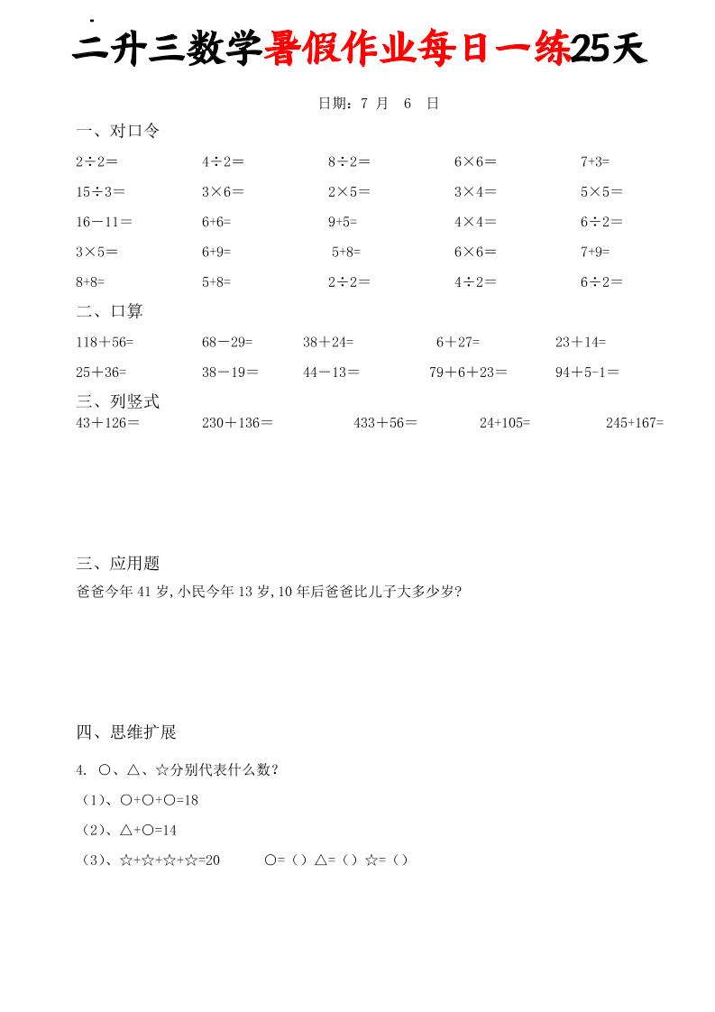二升三数学暑假作业每日一练25天(口算竖式应用题思维拓展)25页-三上数学-LanTi云网创