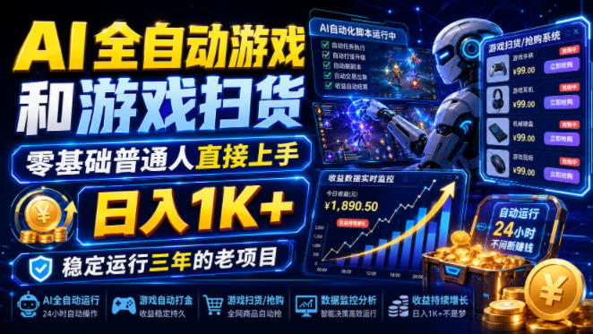 AI全自动游戏和游戏扫货,零基础普通人直接上手,日入1K+,稳定运行三年的老项目【揭秘】