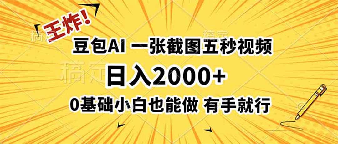 王炸！豆包AI，一张截图五秒视频，日入2000+，有手就行-LanTi云网创