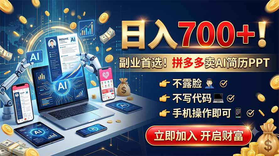 拼多多卖AI简历PPT，不露脸不写代码，手机操作日入700+，副业首选！-LanTi云网创