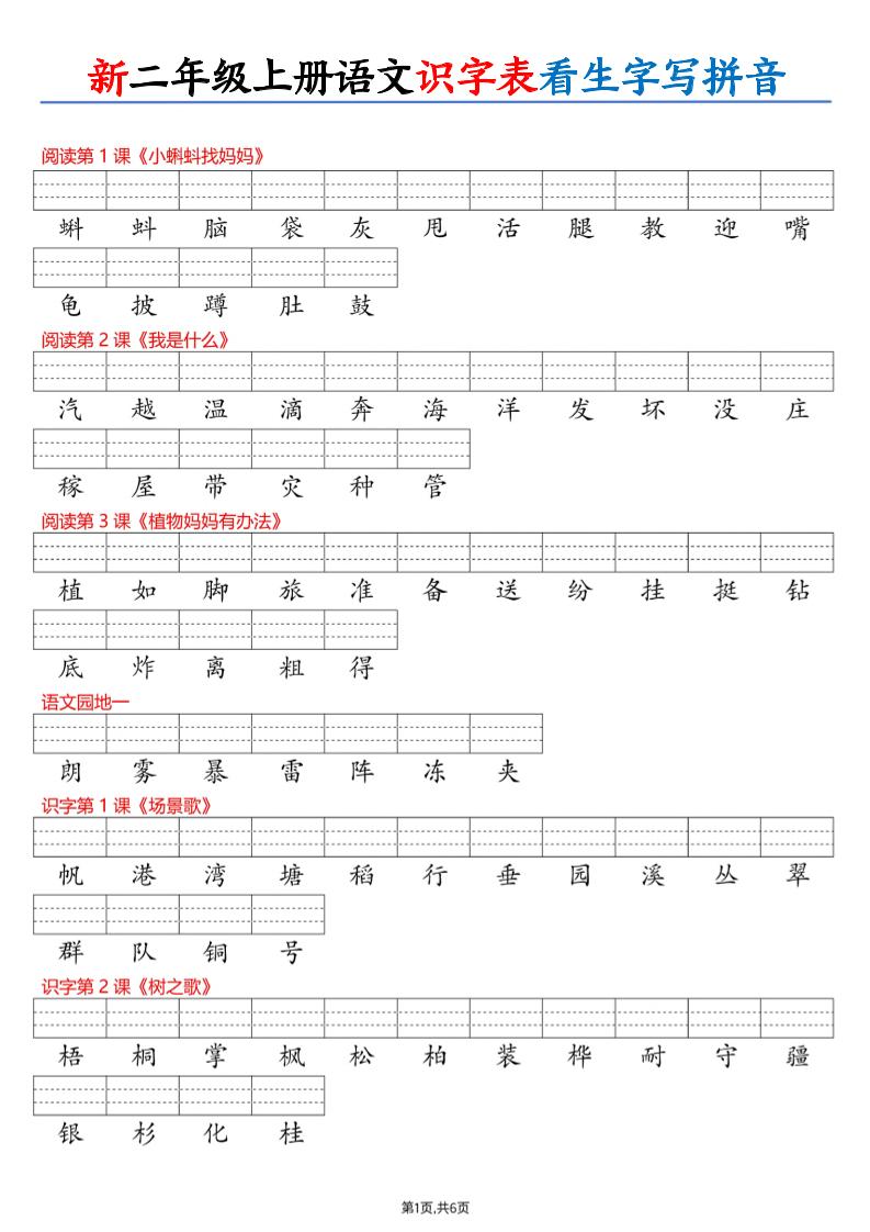 26新二上语文识字表看生字写拼音（6页-LanTi云网创