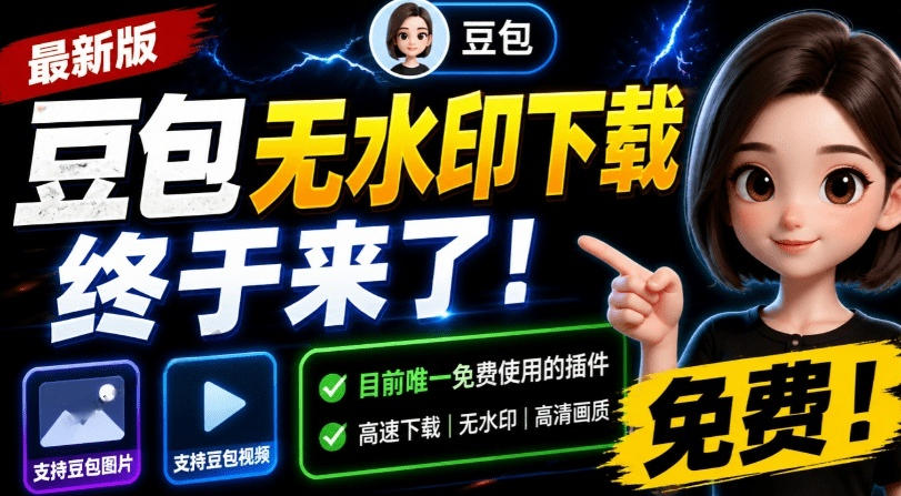 最新豆包无水印下载终于来了！支持豆包图片+视频，15秒视频配置本地账户管理及批量下载，浏览器插件-LanTi云网创