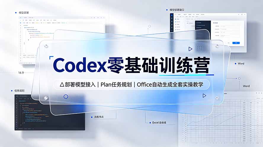 Codex零基础训练营：部署模型接入｜Plan任务规划｜Office自动生成全套实操教学-LanTi云网创