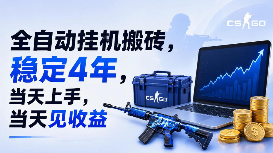全自动挂G搬砖，稳定4年，当天上手，当天见收益，支持手机与电脑操作【揭秘】-LanTi云网创