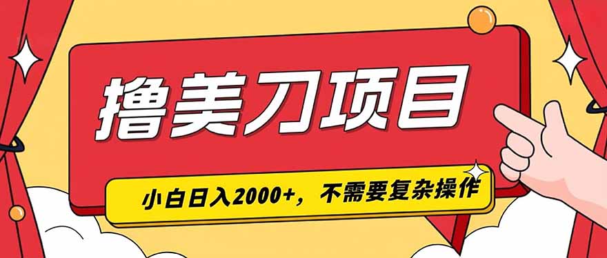 撸美刀，单日收入2000+，小白可做-LanTi云网创