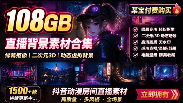 某宝付费购买!108GB,直播绿幕二次元3D动态虚拟背景合集,抖音动漫房间高清直播素材,电脑桌面壁纸