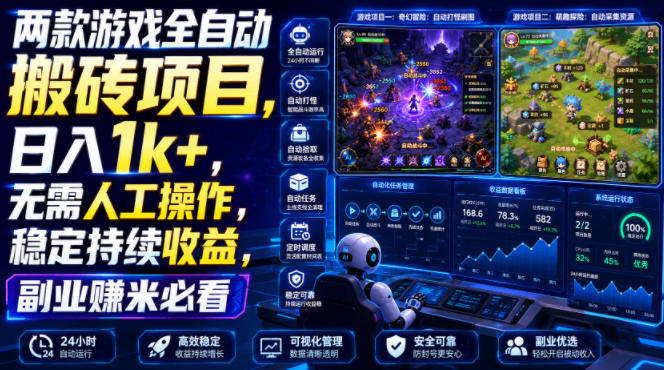 两款游戏全自动搬砖项目，无需人工操作，日入1k+，稳定持续收益，副业赚米必看【揭秘】-LanTi云网创