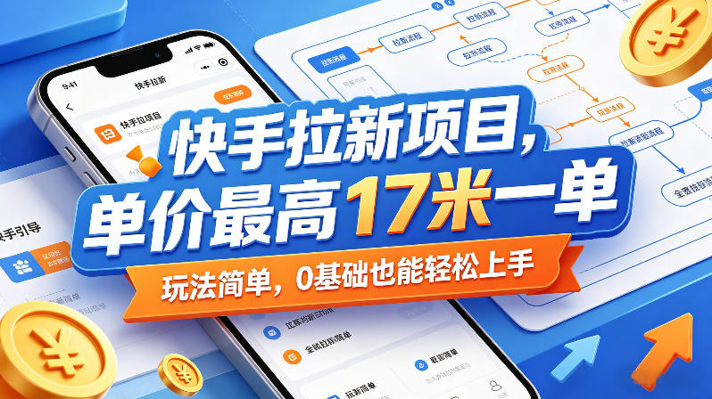 快手拉新项目，单价最高17米一单，玩法简单，0基础也能轻松上手(更新07月23日)-LanTi云网创