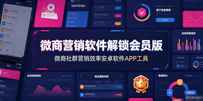 微商营销软件解锁会员版，微商社群营销效率安卓软件APP工具-LanTi云网创