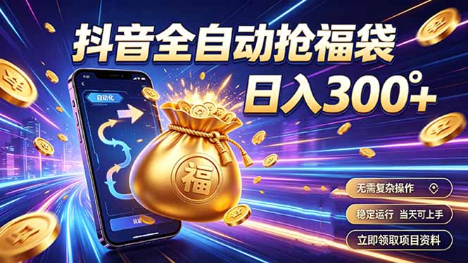 拒绝死工资，日入300+，抖音自动化掘金，稳定轻量长期做-LanTi云网创
