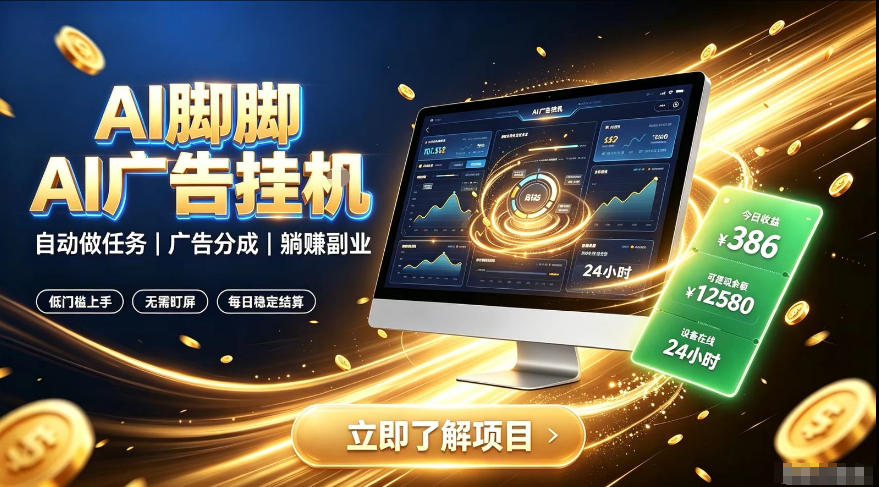 AI脚脚广告挂G｜全自动被动副业，自动完成平台广告任务賺取广告分成【揭秘】-LanTi云网创