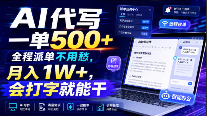 AI代写一单500+,全程派单不用愁,月入1W+,会打字就能干【揭秘】
