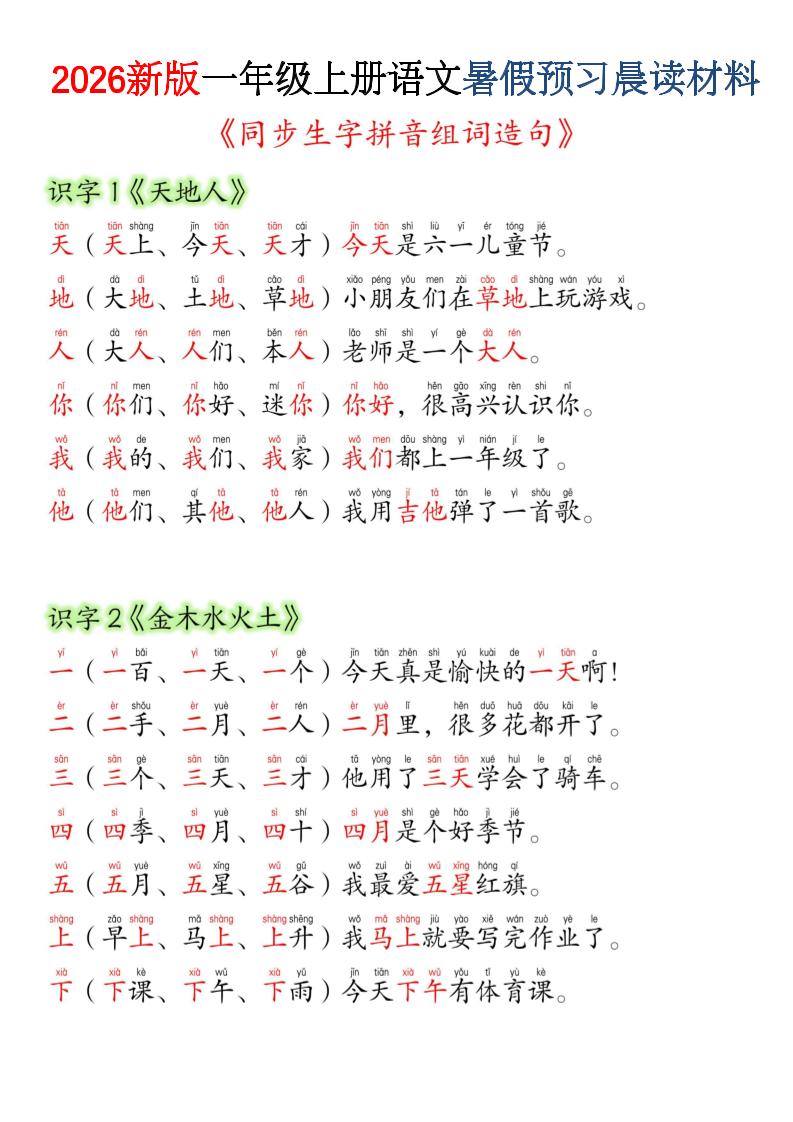 26新一上语文暑假预习晨读材料（同步生字组词造句）-LanTi云网创