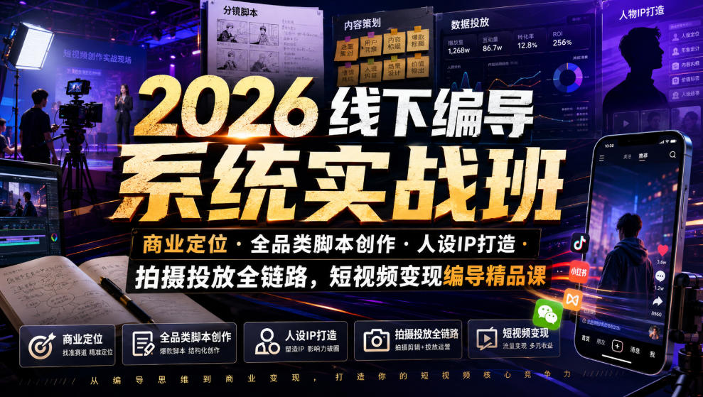 2026线下编导系统实战班｜商业定位・全品类脚本创作・人设IP打造・拍摄投放全链路，短视频变现编导精品课-LanTi云网创